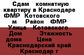 Сдам 2-комнатную квартиру в Краснодаре, ФМР, Котовского, 48/42/6 м² › Район ­ ФМР › Улица ­ Котовского › Дом ­ 90 › Этажность дома ­ 5 › Цена ­ 13 000 - Краснодарский край, Краснодар г. Недвижимость » Квартиры аренда   